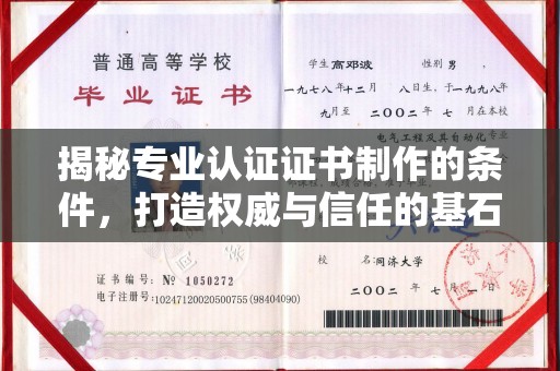 旅顺口揭秘专业认证证书制作的条件，打造权威与信任的基石