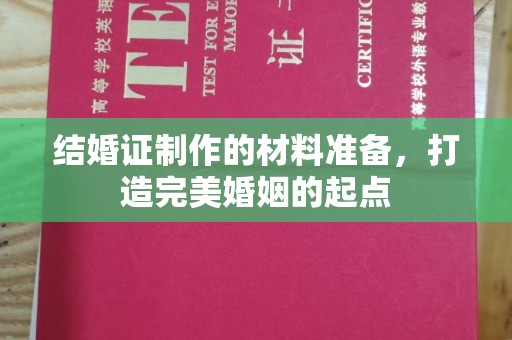 旅顺口结婚证制作的材料准备，打造完美婚姻的起点
