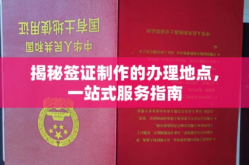 旅顺口揭秘签证制作的办理地点，一站式服务指南