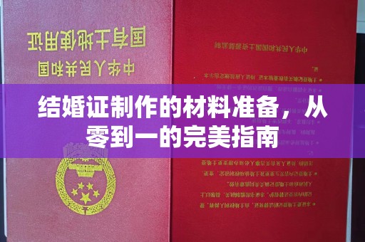 旅顺口结婚证制作的材料准备，从零到一的完美指南