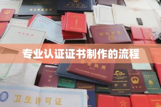 旅顺口专业认证证书制作的流程