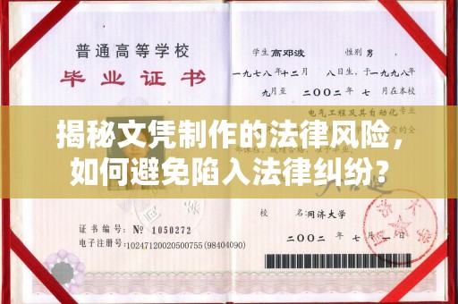旅顺口揭秘文凭制作的法律风险，如何避免陷入法律纠纷？