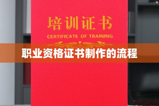 旅顺口职业资格证书制作的流程