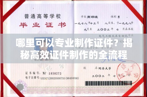 旅顺口哪里可以专业制作证件？揭秘高效证件制作的全流程