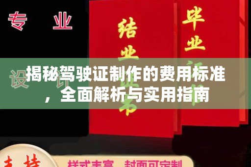 旅顺口揭秘驾驶证制作的费用标准，全面解析与实用指南