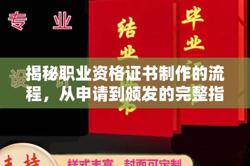 旅顺口揭秘职业资格证书制作的流程，从申请到颁发的完整指南