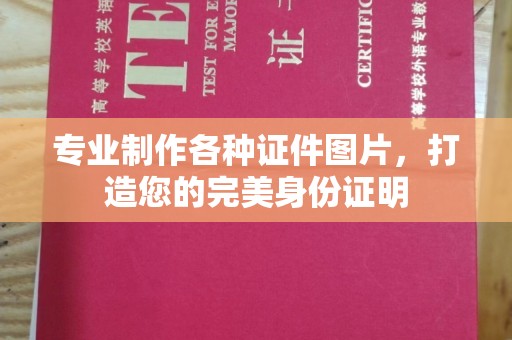 旅顺口专业制作各种证件图片，打造您的完美身份证明