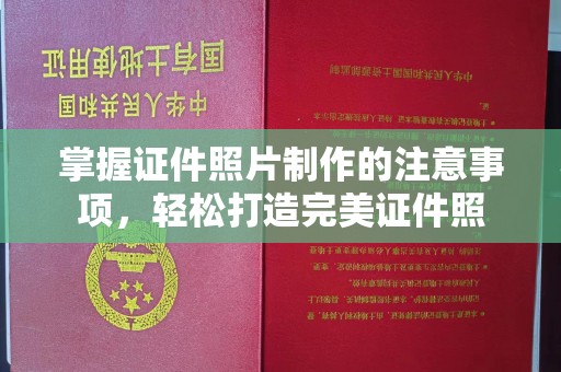旅顺口掌握证件照片制作的注意事项，轻松打造完美证件照