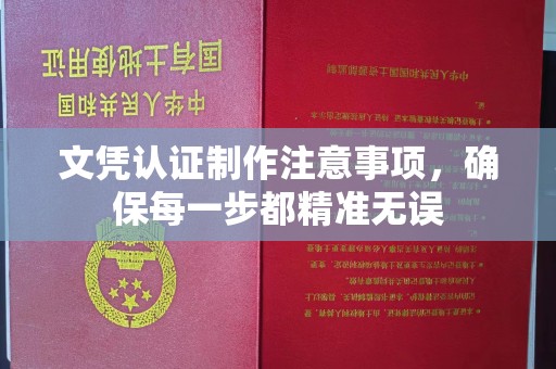 旅顺口文凭认证制作注意事项，确保每一步都精准无误