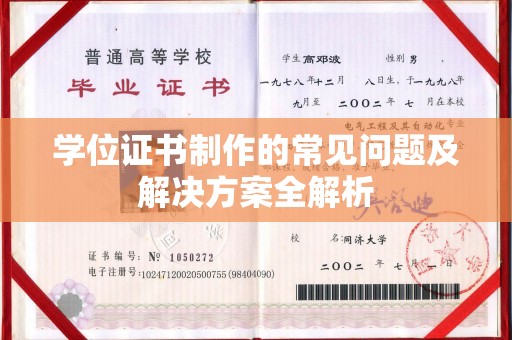 旅顺口学位证书制作的常见问题及解决方案全解析