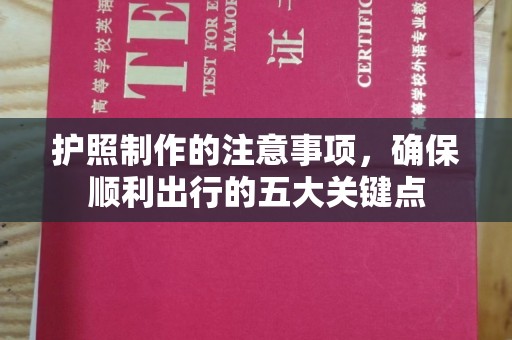 旅顺口护照制作的注意事项，确保顺利出行的五大关键点