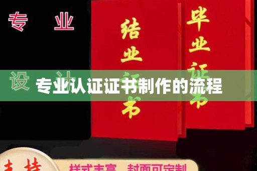 旅顺口专业认证证书制作的流程