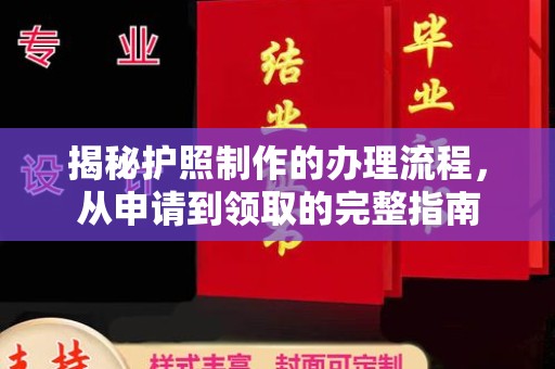 旅顺口揭秘护照制作的办理流程，从申请到领取的完整指南