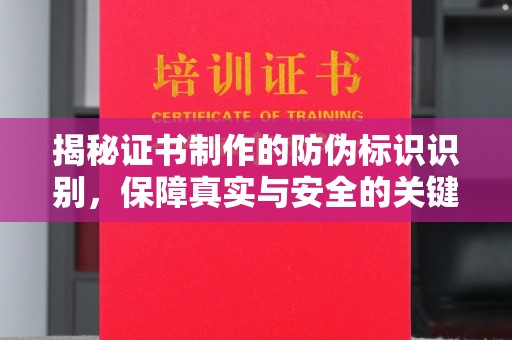 旅顺口揭秘证书制作的防伪标识识别，保障真实与安全的关键