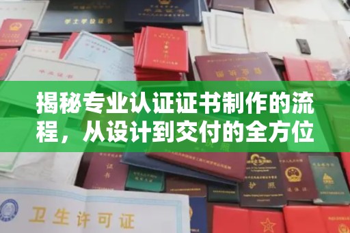 旅顺口揭秘专业认证证书制作的流程，从设计到交付的全方位指南
