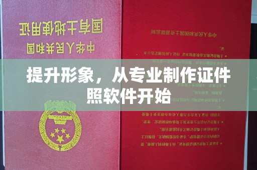 旅顺口提升形象，从专业制作证件照软件开始