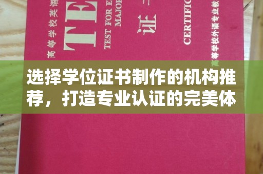 旅顺口选择学位证书制作的机构推荐，打造专业认证的完美体验