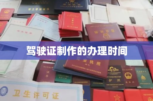 旅顺口驾驶证制作的办理时间