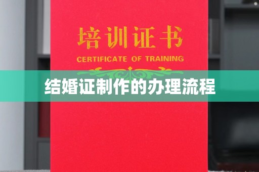 旅顺口结婚证制作的办理流程