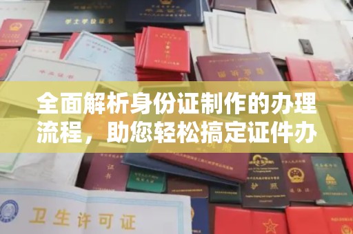 旅顺口全面解析身份证制作的办理流程，助您轻松搞定证件办理