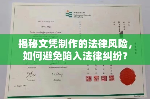 旅顺口揭秘文凭制作的法律风险，如何避免陷入法律纠纷？