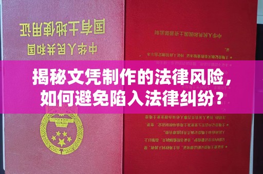 旅顺口揭秘文凭制作的法律风险，如何避免陷入法律纠纷？