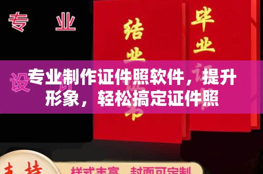 旅顺口专业制作证件照软件，提升形象，轻松搞定证件照