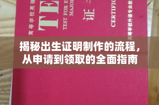 旅顺口揭秘出生证明制作的流程，从申请到领取的全面指南