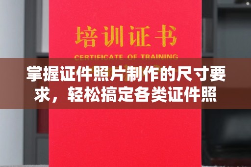 旅顺口掌握证件照片制作的尺寸要求，轻松搞定各类证件照