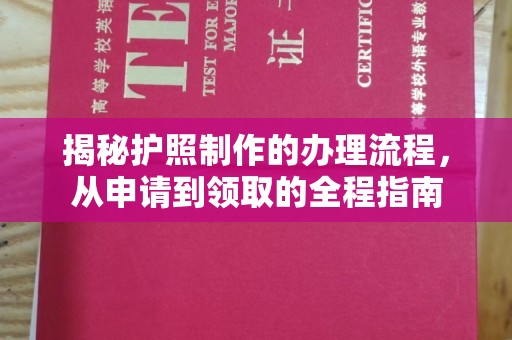 旅顺口揭秘护照制作的办理流程，从申请到领取的全程指南