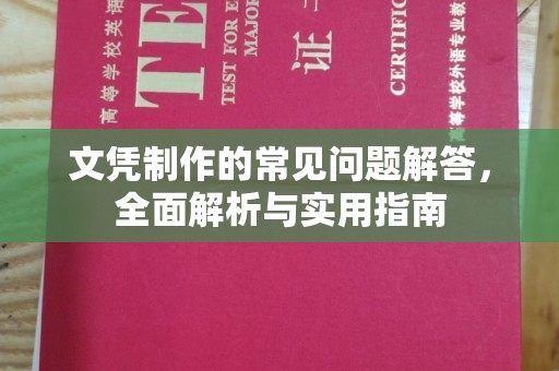 旅顺口文凭制作的常见问题解答，全面解析与实用指南
