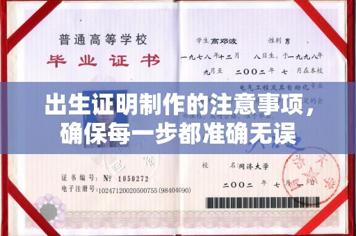 旅顺口出生证明制作的注意事项，确保每一步都准确无误