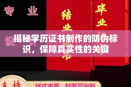 旅顺口揭秘学历证书制作的防伪标识，保障真实性的关键