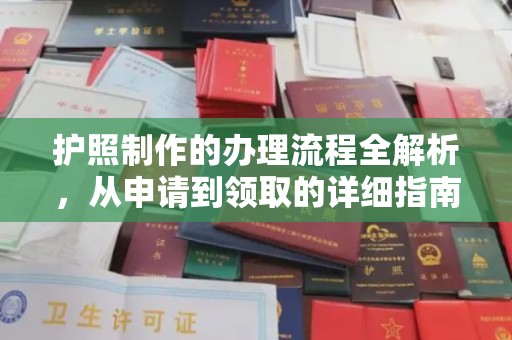 旅顺口护照制作的办理流程全解析，从申请到领取的详细指南