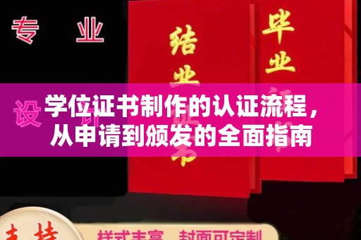 旅顺口学位证书制作的认证流程，从申请到颁发的全面指南