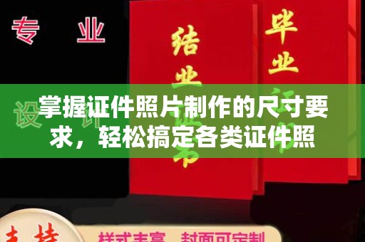 旅顺口掌握证件照片制作的尺寸要求，轻松搞定各类证件照