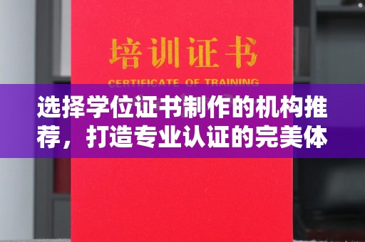 旅顺口选择学位证书制作的机构推荐，打造专业认证的完美体验