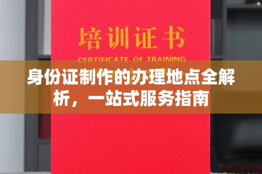 旅顺口身份证制作的办理地点全解析，一站式服务指南