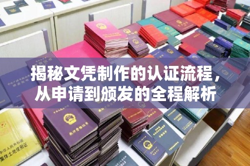 旅顺口揭秘文凭制作的认证流程，从申请到颁发的全程解析