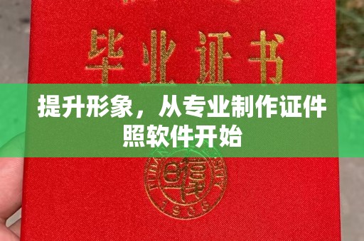 旅顺口提升形象，从专业制作证件照软件开始
