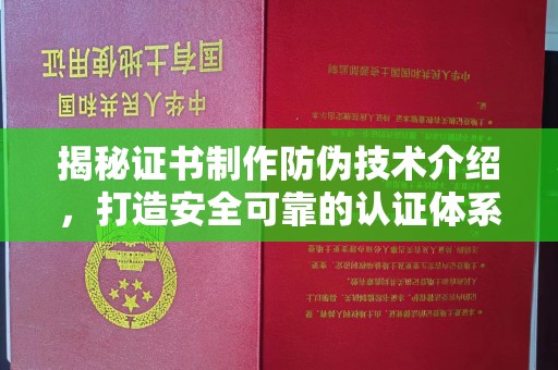 旅顺口揭秘证书制作防伪技术介绍，打造安全可靠的认证体系