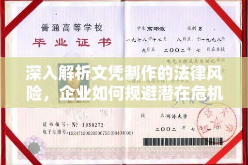 旅顺口深入解析文凭制作的法律风险，企业如何规避潜在危机