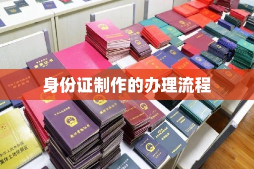 旅顺口身份证制作的办理流程