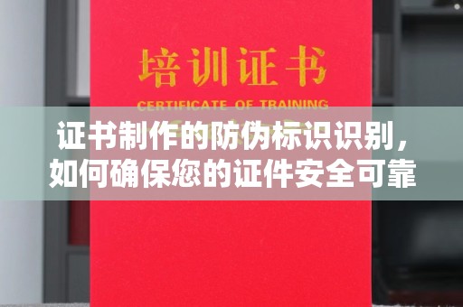 旅顺口证书制作的防伪标识识别，如何确保您的证件安全可靠？