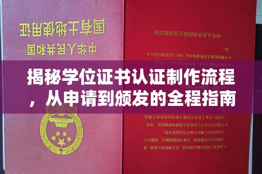 旅顺口揭秘学位证书认证制作流程，从申请到颁发的全程指南