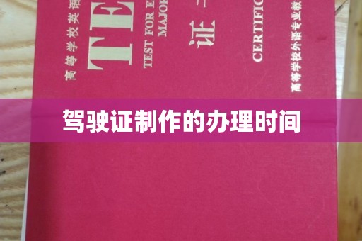 旅顺口驾驶证制作的办理时间