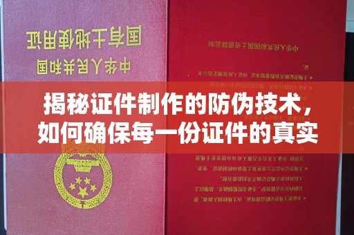旅顺口揭秘证件制作的防伪技术，如何确保每一份证件的真实与安全