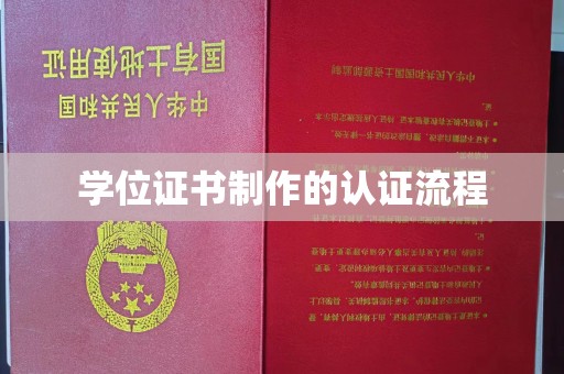 旅顺口学位证书制作的认证流程