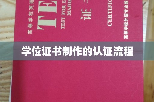旅顺口学位证书制作的认证流程