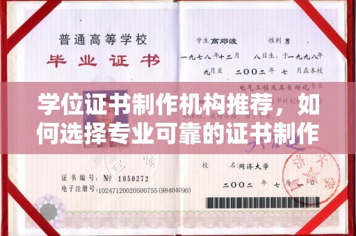 旅顺口学位证书制作机构推荐，如何选择专业可靠的证书制作服务